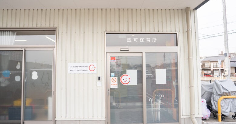 こどものまち小野町保育園