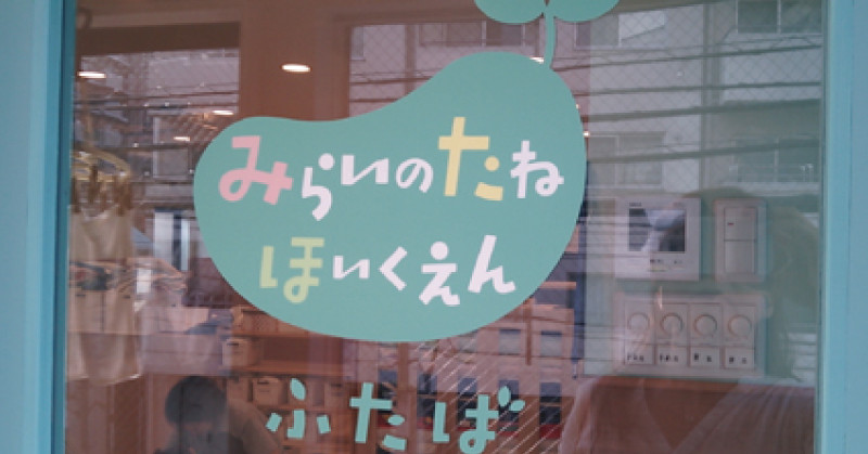 みらいのたね保育園ふたば