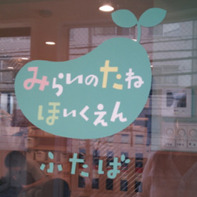 みらいのたね保育園ふたば