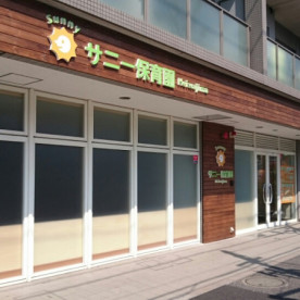 平和島サニー保育園