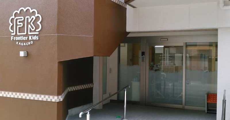 フロンティアキッズ加賀町