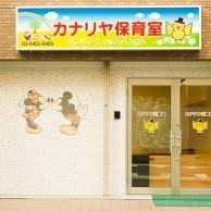 カナリヤ保育室