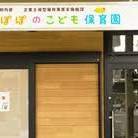 たんぽぽのこども保育園
