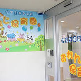 おれんじ保育園
