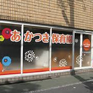 あかつき保育園
