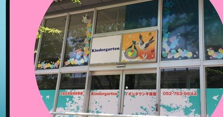 Kindergartenイオンタウン千種園