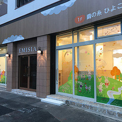 繭の糸ひよこ保育園