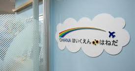 ‘OHANAほいくえん　はねだ
