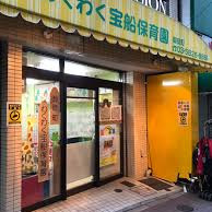 わくわく宝船保育園　御徒町