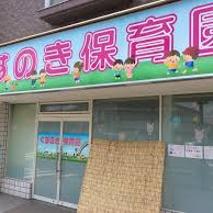 くすのき保育園