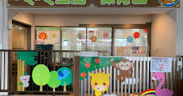 わくわく宝船保育園　昭島店