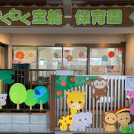 わくわく宝船保育園　昭島店