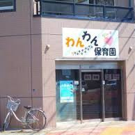 わんわん保育園
