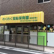 わくわく宝船保育園　御徒町第２