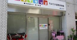 ニチイキッズちよだ水道橋保育園