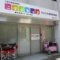 ニチイキッズちよだ水道橋保育園