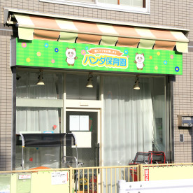 パンダ保育園