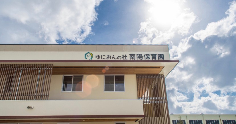 ゆにおんの杜南陽保育園