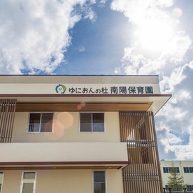ゆにおんの杜南陽保育園の写真2