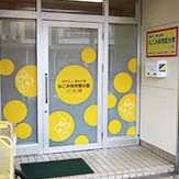 認定こども園長岡和光幼稚園・なごみ保育園