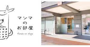 マンマのお部屋
