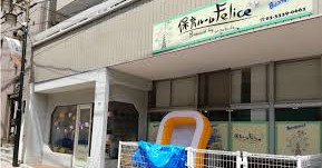 保育ルームFelice高円寺Ⅱ園