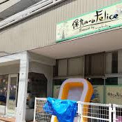 保育ルームFelice高円寺Ⅱ園