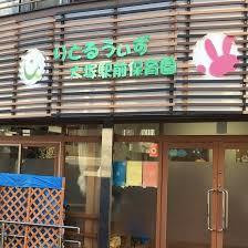 りとるうぃず大塚駅前保育園