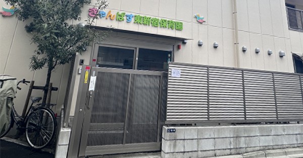 きゃんばす東新宿保育園