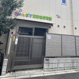 きゃんばす東新宿保育園の写真2