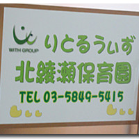 りとるうぃず北綾瀬保育園