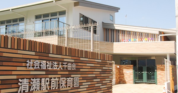 清瀬駅前保育園