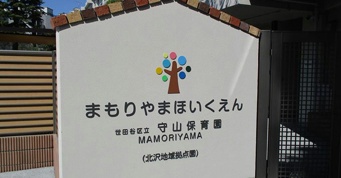 守山保育園