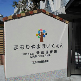 守山保育園の写真2