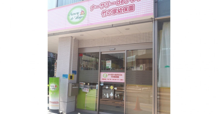 ナーサリーdeアンジェ竹の塚幼保園