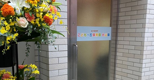 こどもヶ丘保育園小山園