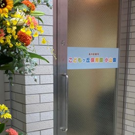 こどもヶ丘保育園小山園