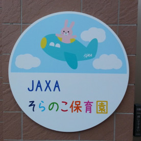 JAXAそらのこ保育園