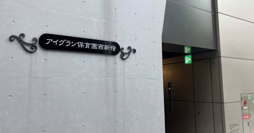 アイグラン保育園西新宿