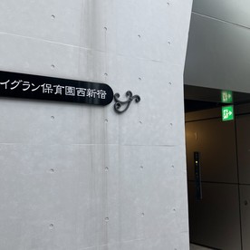 アイグラン保育園西新宿