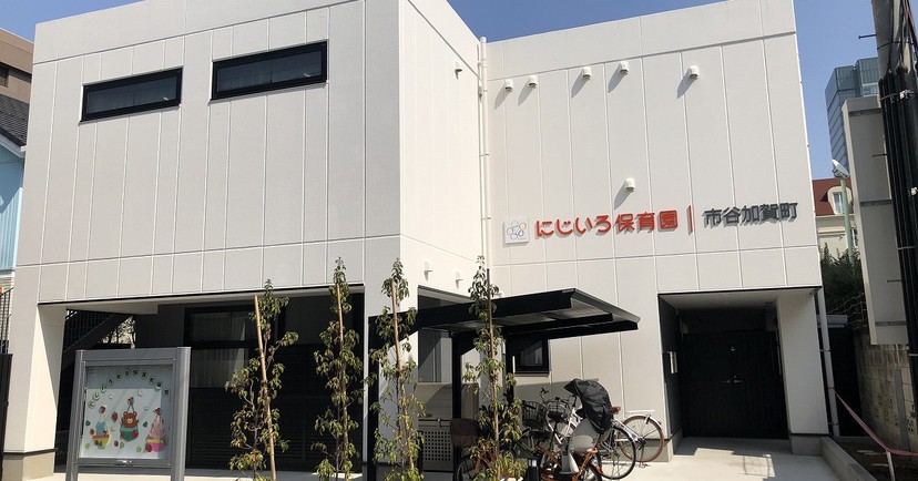 にじいろ保育園市谷加賀町