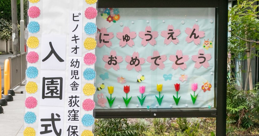 ピノキオ幼児舎荻窪保育園