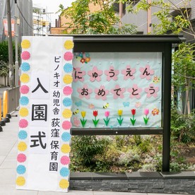 ピノキオ幼児舎荻窪保育園