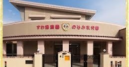 諏訪保育園のぞみ乳児園