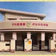 諏訪保育園のぞみ乳児園