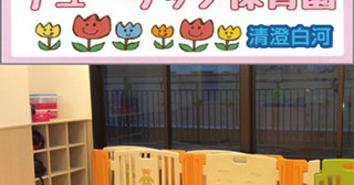 チューリップ保育園