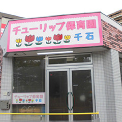 チューリップ保育園　千石