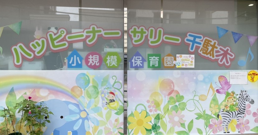 ハッピーナーサリー千駄木小規模保育園