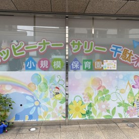 ハッピーナーサリー千駄木小規模保育園の写真2