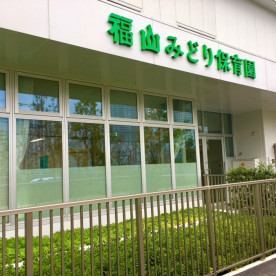 福山みどり保育園